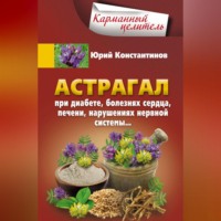 . Астрагал. При диабете, болезнях сердца, печени, нарушениях нервной системы…