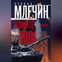 Леонид Млечин. Комитет-1991. Нерассказанная история КГБ России