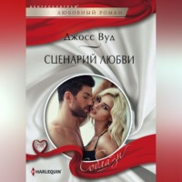 . Сценарий любви