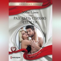 . Разгадать стихию страсти
