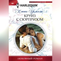 . Круиз с сюрпризом