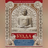 . Будда. Жизнь, деяния и мысли великого учителя
