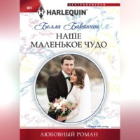 . Наше маленькое чудо