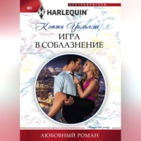 . Игра в соблазнение