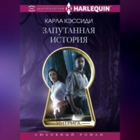 . Запутанная история