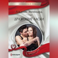 . Дразнящие ласки