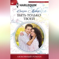 . Быть только твоей