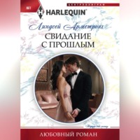. Свидание с прошлым