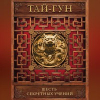 . Шесть секретных учений. Наставления для эффективного свержения династии
