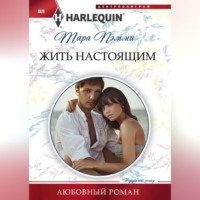 . Жить настоящим