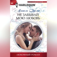 . Не забывай мою любовь