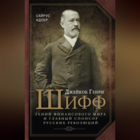 . Джейкоб Генри Шифф. Гений финансового мира и главный спонсор русских революций