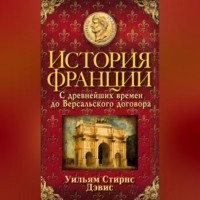 . История Франции. С древнейших времен до Версальского договора