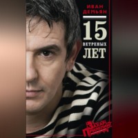 . 15 ветряных лет