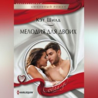 . Мелодия для двоих
