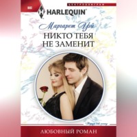 . Никто тебя не заменит