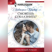 . Сможешь соблазнить?