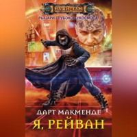 . Я, Рейван