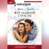 . Жар ледяной страсти