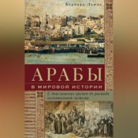 . Арабы в мировой истории. С доисламских времен до распада колониальной системы