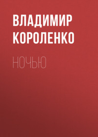 Владимир Короленко. Ночью