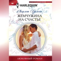 . Жемчужина на счастье