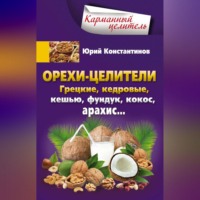 . Орехи-целители. Грецкие, кедровые, кешью, фундук, кокос, арахис…