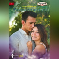 . Ловушка для супермена
