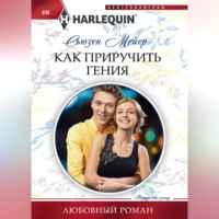Сьюзен Мейер. Как приручить гения