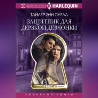 . Защитник для дерзкой девчонки