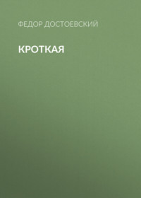 . Кроткая