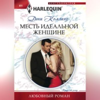 . Месть идеальной женщине