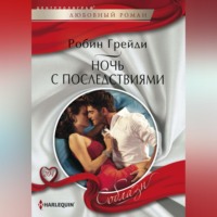 . Ночь с последствиями