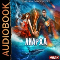 . Лиарха