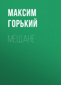 Максим Горький. Мещане