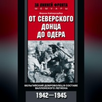 . От Северского Донца до Одера. Бельгийский доброволец в составе валлонского легиона. 1942-1945