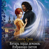 . Янтарь лорда демонов. Избранная светом