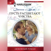 Дженни Адамс. Пусть расцветают чувства