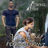 . Хулиганка под прикрытием