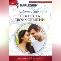 . Нежность твоих объятий