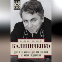 . Дело о 140 миллиардах, или 7060 дней из жизни следователя
