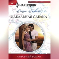 . Идеальная сделка