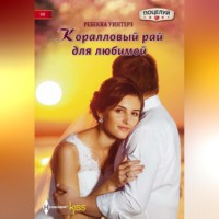. Коралловый рай для любимой