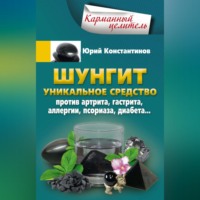 . Шунгит. Уникальное средство против артрита, гастрита, аллергии, псориаза, диабета…