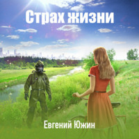 . Страх жизни