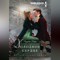 . Холодное сердце