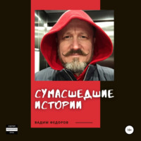 . Сумасшедшие истории