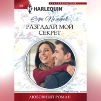 . Разгадай мой секрет