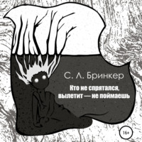 . Кто не спрятался, вылетит – не поймаешь