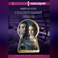 . Спасительный обман